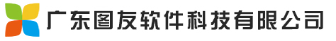 首页-广东图友软件