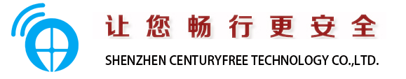 深圳市世纪畅行科技有限公司|车载GPS专业制造商|4G车载GPS定位终端|车载定位管理系统|部标808GPS制造商 -SHENZHEN CENTURYFREE TECHNOLOGY CO.,LTD. -首页