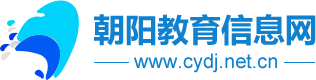 朝阳教育信息网