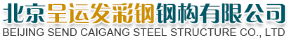 北京呈运发彩钢钢构有限公司