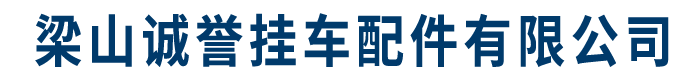 梁山挂车配件,挂车大梁,冷弯型钢,挂车门扇,挂车悬架_梁山诚誉挂车配件有限公司
