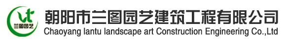 朝阳市兰图园艺建筑工程有限公司 - 朝阳园林绿化公司,朝阳假山雕塑制作，朝阳景观设计公司