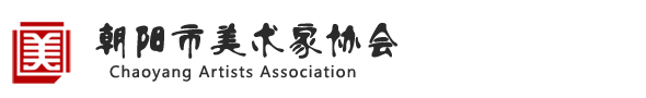 朝阳市美术家协会