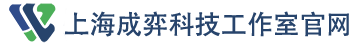 上海成弈科技工作室官网