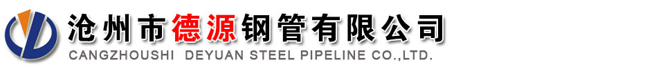 国标螺旋钢管生产厂家|保温防腐钢管|河北螺旋钢管厂家-沧州市德源钢管有限公司