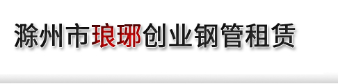 滁州市琅琊创业钢管租赁__滁州钢管租赁-滁州扣件租赁-滁州脚手架租赁-滁州市琅琊创业钢管租赁