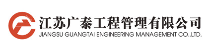 江苏广泰工程管理有限公司
