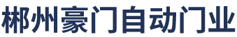 郴州市苏仙区豪门自动门销售店_自动卷闸门|车库门|感应门|铝艺