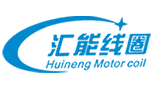 高压永磁电机线圈-常州汇能线圈制造有限公司