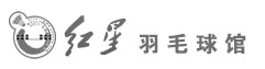 潮州晋星羽毛球馆 - 潮州打羽毛球|潮州羽毛球馆|潮州李宁专卖|潮州凯胜专卖|潮州李宁总代理|潮州红星羽毛球馆|潮州波力专卖|潮州VS专卖|红星李宁羽毛球馆|红星技术|潮州依尼克斯专卖|潮州波力专卖|潮州VS专卖|红星技术