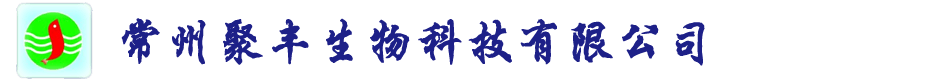 常州聚丰生物科技有限公司  首页