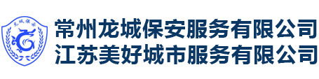 常州保安公司_常州物业公司_常州保安服务_常州龙城保安服务有限公司,czlcba.com