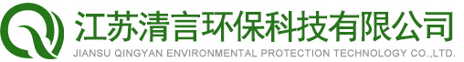 废气处理设备_江苏清言环保科技有限公司
