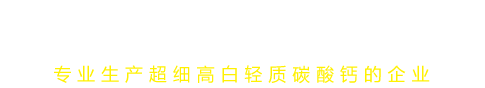 池州瑞祥钙业有限公司