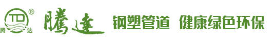 钢塑复合管-PSP衬塑钢塑管-内外涂塑钢管-常州腾达管业有限公司
