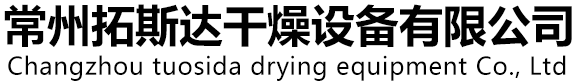 常州粉碎机配件,常州槽型混合机,常州V型混合机_常州拓斯达干燥设备有限公司