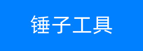 锤子工具-在线工具集合-深圳市龙岗区神兵小将信息咨询工作室
