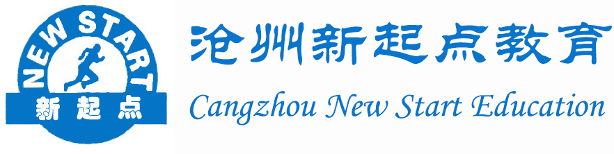 沧州渤海新区新起点教育科技有限公司