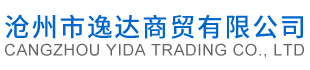 沧州市逸达商贸有限公司_办公设备_打印耗材_网络设备