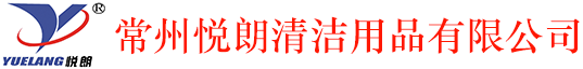 垃圾桶-洗地机-吸尘器-擦鞋机-常州悦朗清洁用品有限公司