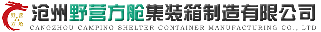 柴油静音集装箱_配电集装箱预制舱_特种军用方舱_沧州野营方舱集装箱制造公司