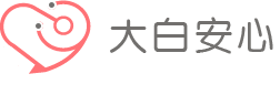 大白安心官网，美式儿童医疗之家,大白医生，为身在上海的家庭提供儿科医生上门与美式儿保！