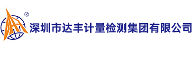 达丰计量|深圳市达丰计量检测集团有限公司,专业第三方计量检测机构