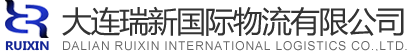 大连瑞新国际物流有限公司-网站首页