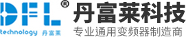 变频器厂家_裸板变频器_水泵变频器_通用变频器-深圳市丹富莱科技有限公司