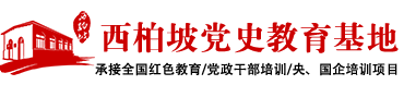 西柏坡干部培训基地_正定红色教育学院_河北正定干部培训基地-北京红色传承教育科技服务有限公司