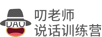 叨老师说话训练营——青年职场人喜爱的说话技巧训练社区