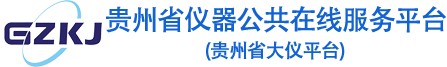 贵州大仪平台·贵州省仪器公共在线服务平台