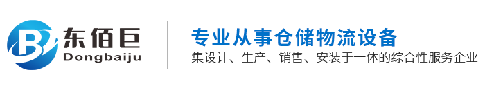佛山货架厂、中山货架厂、广东货架厂、广东安全护栏-佛山市东佰巨仓储设备有限公司