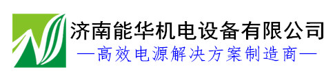 直流稳压电源|脉冲电源|高压电源|大功率可调开关电源【能华电源】