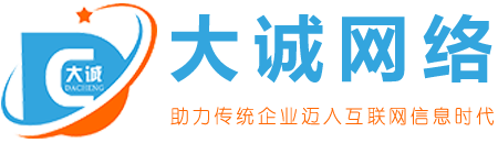 深圳网站维护|网站维护|专业网站维护|企业网站维护--大诚网络