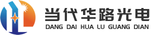 武汉当代华路光电技术有限公司官网