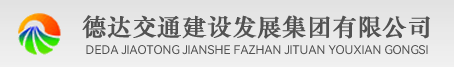 德达交通建设发展集团有限公司