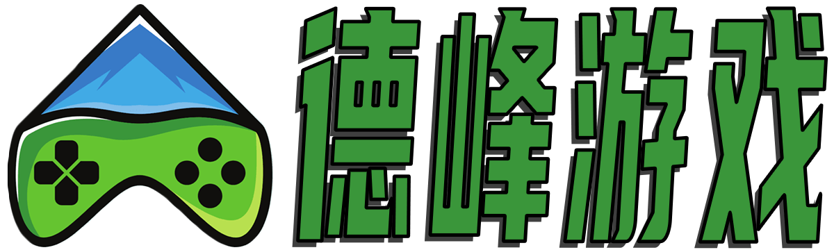 德峰游戏_游戏攻略_游戏评测_游戏百科_游戏资讯_defengyishu.com