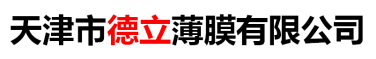 天津市德立薄膜有限公司,德立薄膜,PE缠绕拉伸膜,PET聚酯薄膜