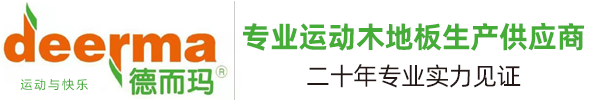 运动地板_体育地板_专业运动木地板-德而玛运动地板厂家