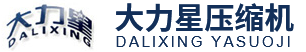 江苏大力星-高压无油空压机-水泥罐装车-喷气织布机-六氟化硫回收空压机