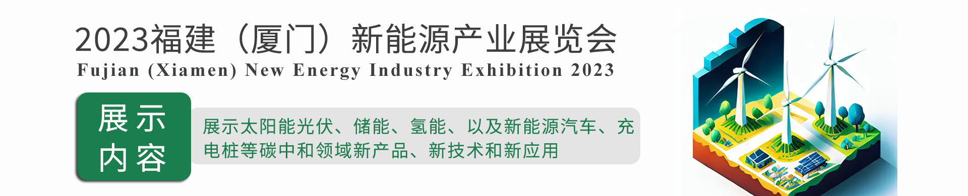 2023福建（厦门）国际新能源产业展览会