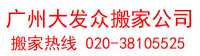 广州搬家公司_广州搬家电话_广州市搬家公司-30年专注广州日式搬家,广州精品搬家,广州办公室搬家,广州长途搬家