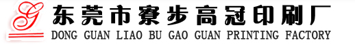 东莞市高冠印刷厂、印刷、彩色印刷、不干胶印刷、目录印刷、画册印刷、说明书印刷、电子铭版印刷、彩卡印刷、吊牌印刷、商标印刷、条码印刷、防伪印刷、表格印刷、金属面板印刷、PVC 印刷、EVA橡胶模切冲型