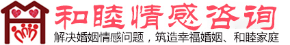 东莞情感咨询公司,调解婚姻家庭,修复婚姻家庭服务-东莞市和睦家庭服务有限公司