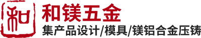 镁合金压铸_铝合金压铸_压铸厂-东莞市和镁五金有限公司
