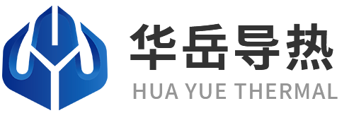 导热硅胶垫-导热硅脂-导热硅胶布厂家-东莞市华岳导热科技有限公司