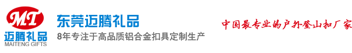 登山扣|异形登山扣|箱包扣|钥匙扣|五金扣生产厂家-东莞市迈腾礼品有限公司