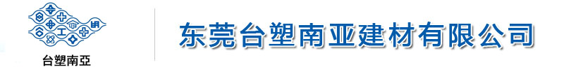 塑料管材_塑料管件_PVC管材-东莞台塑南亚建材有限公司