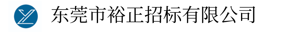 裕正招标_东莞市裕正招标有限公司
